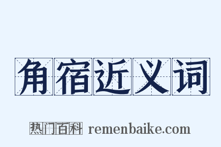 角宿近义词是什么意思的图片